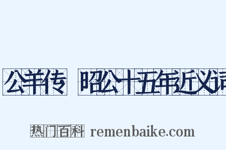 公羊传·昭公十五年近义词是什么意思的图片